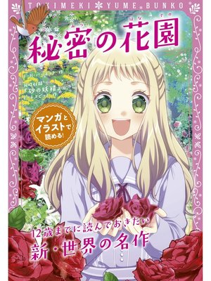 cover image of トキメキ夢文庫　秘密の花園